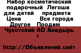 Набор косметический подарочный “Легоша“ для детей (2 предмета) › Цена ­ 280 - Все города Другое » Продам   . Чукотский АО,Анадырь г.